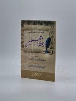 رحمۃ المتعلمین