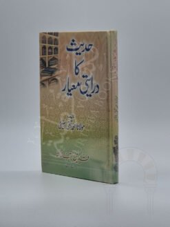 حدیث کا درایتی معیار