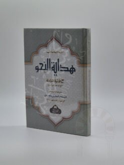 ھدایة النحو و تعلیقات و تماراین