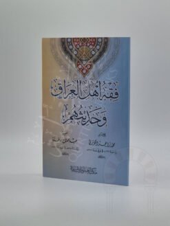 فقہ أھل العراق وحدیثھم