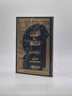 التقليد في نظر الشريعة