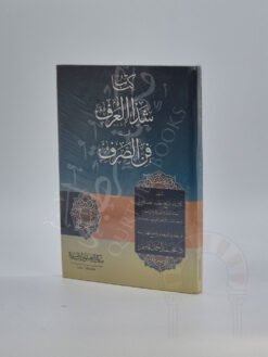 شذا العرف فی فن الصرف