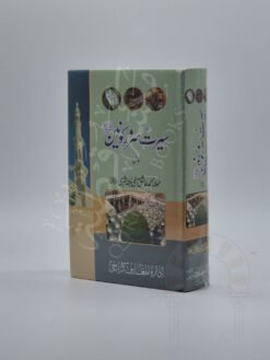 سیرت سرور کونین