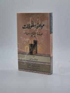 مواعظ و ملفوظات حضرت مولانا مفتی محمد شفیع صاحب