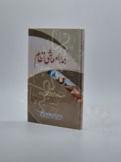 ہمارا معاشی نظام