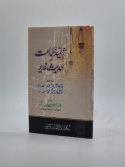 عقیدہ امامت اور حدیث غدیر