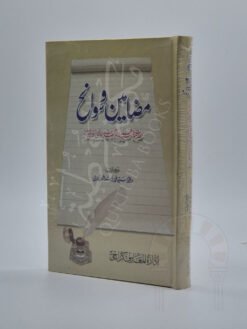 مضامین و سواںح حضرت مولانا سید محمد بدر عالم میرٹھی