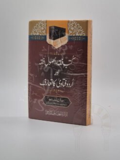 کتب فقہ، اصول فقہ اور اردو فتاوی کا تعارف
