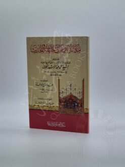 مکانة الإمام أبی حنیفة فی الحدیث
