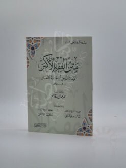 متن الفقه الأكبر