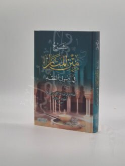 شرح متن المنار في أصول الفقه