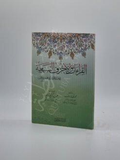 القراءات والأحرف السبعة