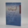 البيان في ترتيل القرآن برواية حفص بن سليمان