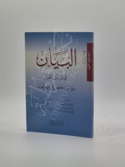 البيان في ترتيل القرآن برواية حفص بن سليمان