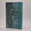 دراسات في النقد الحديثي عند الأصوليين