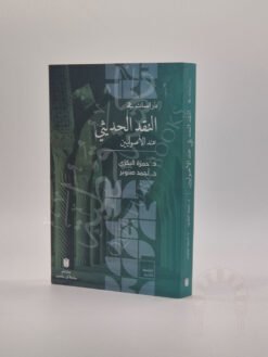 دراسات في النقد الحديثي عند الأصوليين