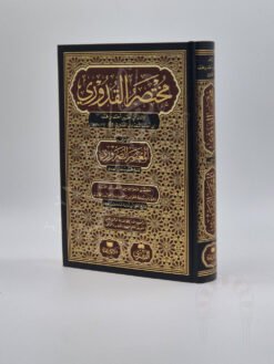 مختصر القدوري مع المعتصر الضروري