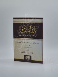 زاد المبتدي