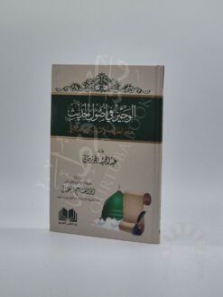 الوجيز في أصول الحديث