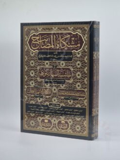 مشكاة المصابيح