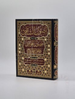 أصول الشاشي مع فصول الحواشي