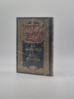 ما اشتهر في السيرة ولم يثبت