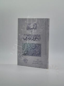 المفيد في النحو والصرف
