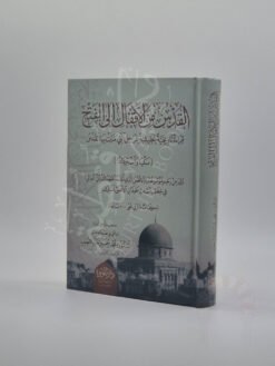القدس من الأقفال إلى الفتح (قراءة تاريخية تحليلية للمراحل التي مرت بها القدس)