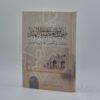 صمت العظماء في الهند (دراسات في نخبة من أعلام الهند المنسيين)