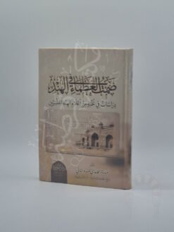 صمت العظماء في الهند (دراسات في نخبة من أعلام الهند المنسيين)