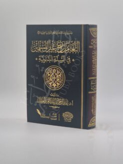 التعامل مع غير المسلمين في السنة النبوية
