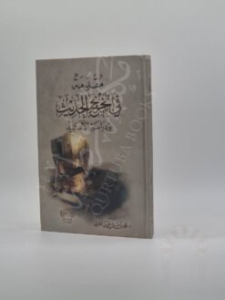 مقدمة في تخريج الحديث ودراسة الأسانيد
