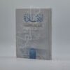 الإفادة لدارسي المقدمة الآجرومية