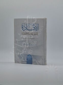الإفادة لدارسي المقدمة الآجرومية