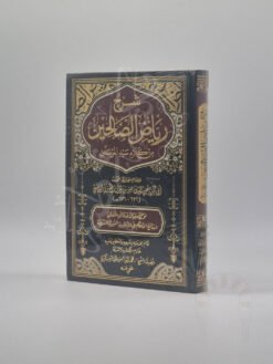 شرح رياض الصالحين من كلام سيد المرسلين