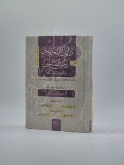 دليل المعاصرين شرح رياض الصالحين من كلام سيد المرسلين