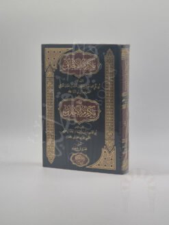 مكارم الأخلاق للقريشي ويليه مكارم الأخلاق لأبي القاسم