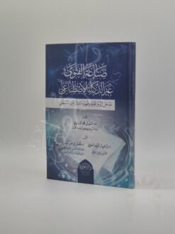 صناعة الفتوى عبر الذكاء الإصطناعي (مدخل لرؤية تقنية وفقهية لاستشراف المستقبل)