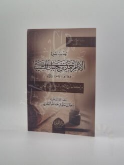 تهذيب سيرة الإمام أحمد بن حنبل الشيباني