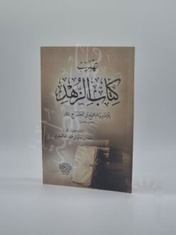 تهذيب كتاب الزهد