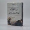 السبل المرضية لطلب العلوم الشرعية