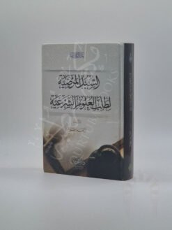 السبل المرضية لطلب العلوم الشرعية