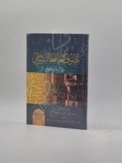 تصوف الحافظ السيوطي