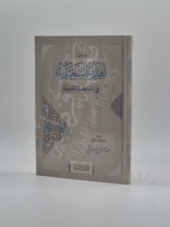 كتاب الهدية السعيدية في الحكمة الطبيعية