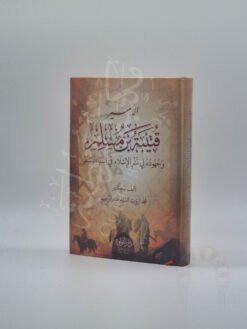 الأمير قتيبة بن مسلم وجهوده في نشر الإسلام في آسيا الوسطى