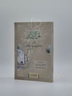 ثمر الوداد مختصر زاد المعاد في هدي خير العباد