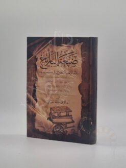صنعة التاريخ عند الإمام البخاري في صحيحه