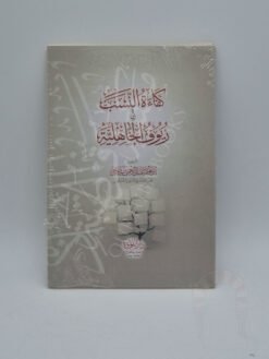 كفاءة النسب وزيوف الجاهلية