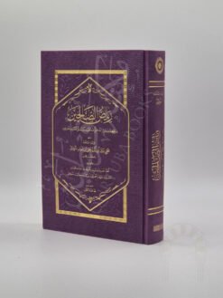 رياض الصالحين