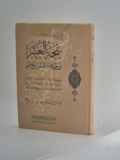 نفحة العنبر في حياة إمام العصر الشيخ أنور